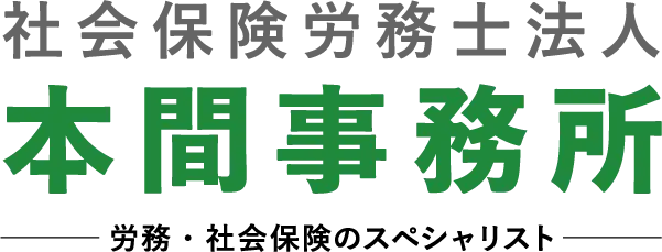 社会保険労務士法人 本間事務所